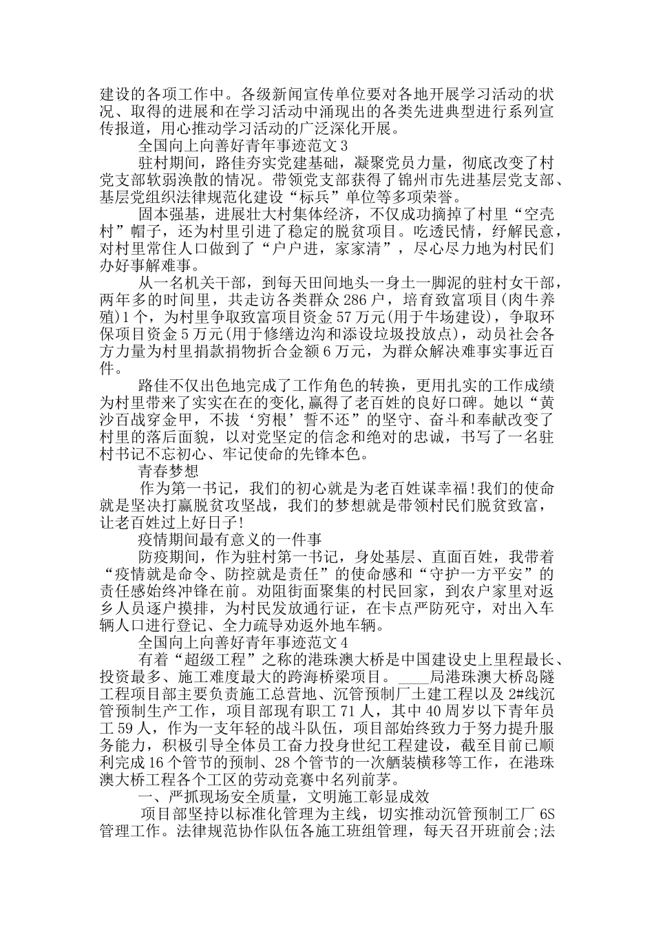 2024争做向上向善好青年优秀事迹范文_第3页