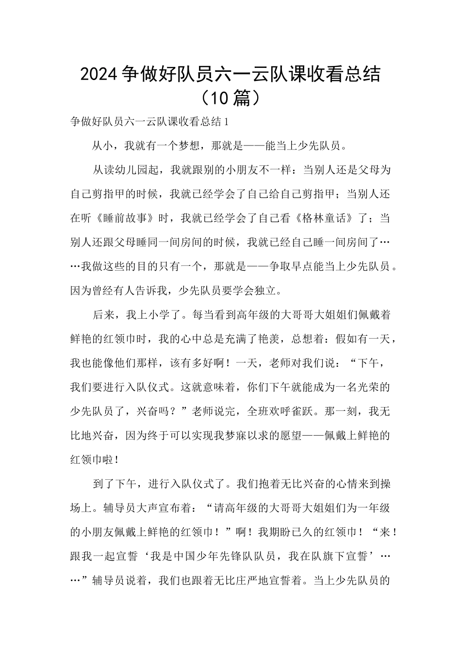 2024争做好队员六一云队课收看总结_第1页