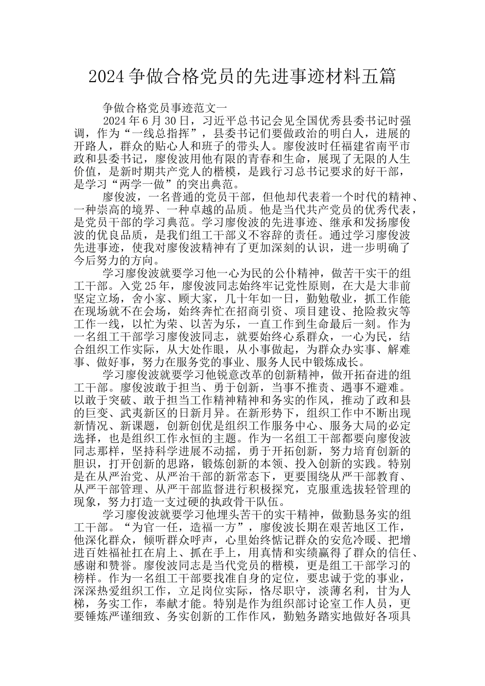 2024争做合格党员的先进事迹材料五篇_第1页