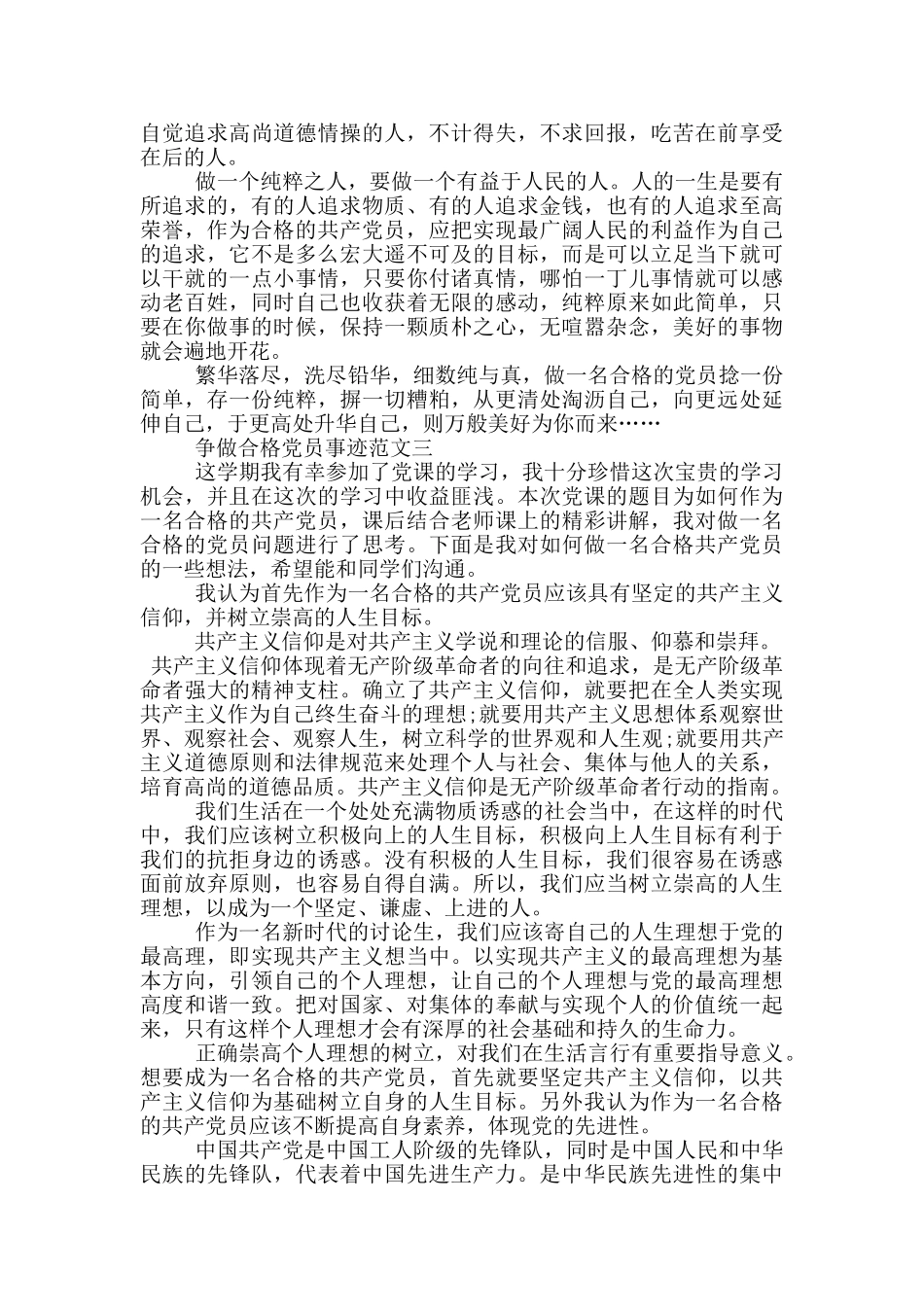 2024争做合格党员的先进事迹材料五篇_第3页