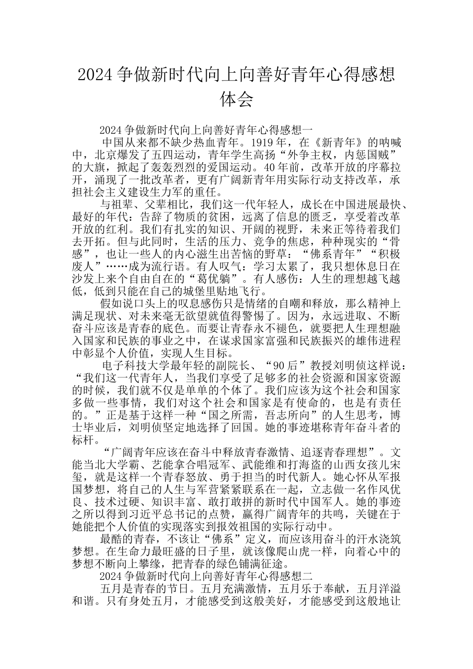 2024争做新时代向上向善好青年心得感想体会_第1页