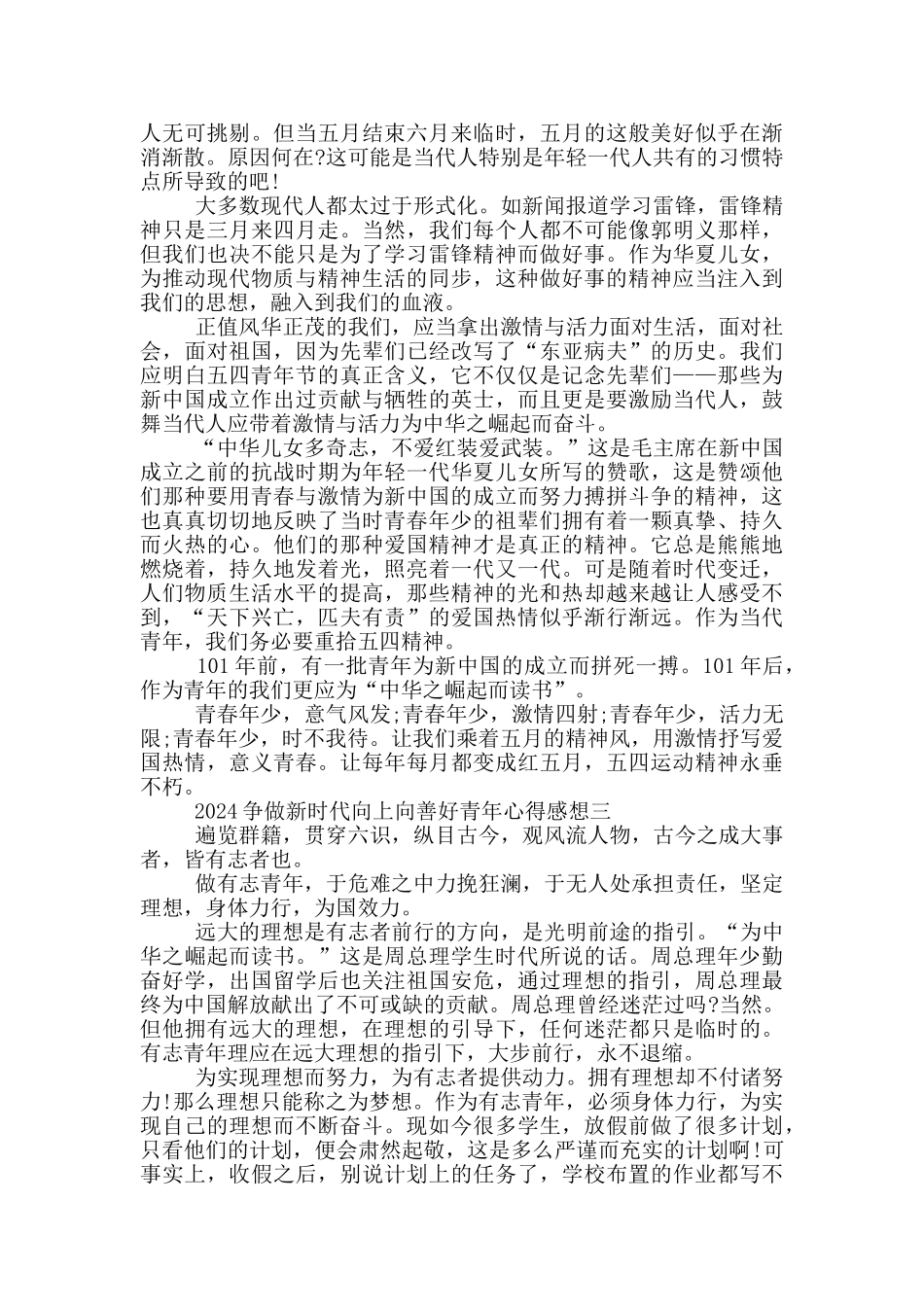 2024争做新时代向上向善好青年心得感想体会_第2页