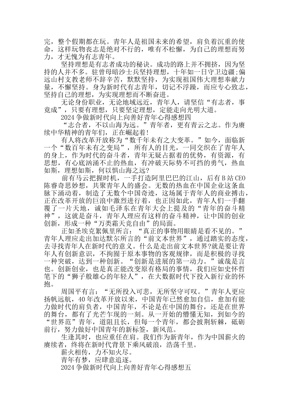 2024争做新时代向上向善好青年心得感想体会_第3页