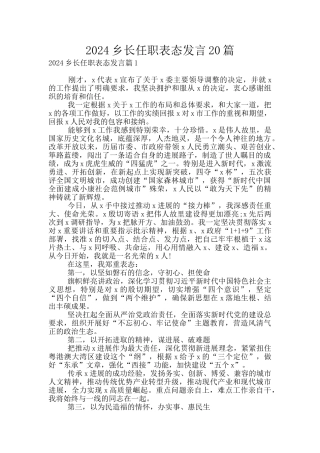 2024乡长任职表态发言20篇