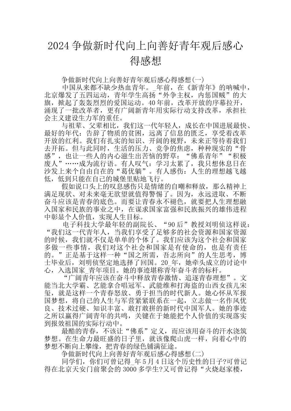 2024争做新时代向上向善好青年观后感心得感想_第1页