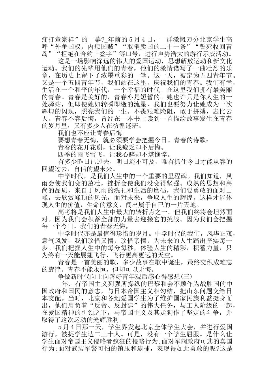2024争做新时代向上向善好青年观后感心得感想_第2页