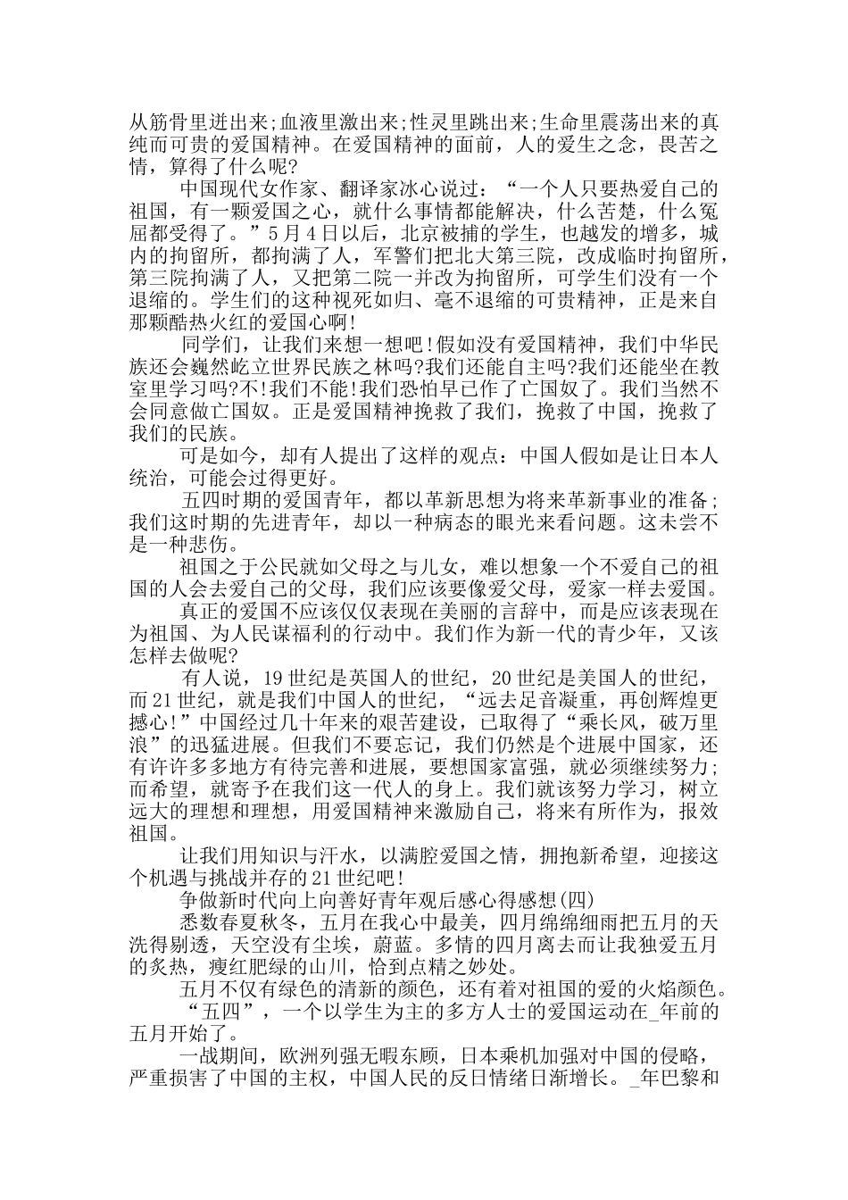 2024争做新时代向上向善好青年观后感心得感想_第3页