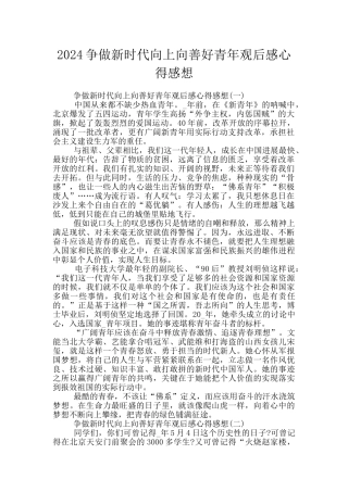 2024争做新时代向上向善好青年观后感心得感想