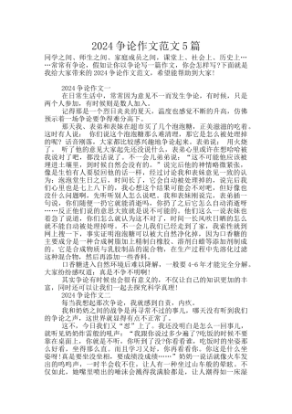 2024争论作文范文5篇