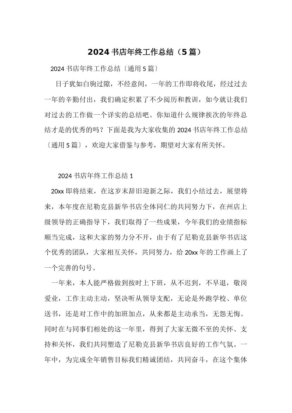 2024书店年终工作总结（5篇）_第1页