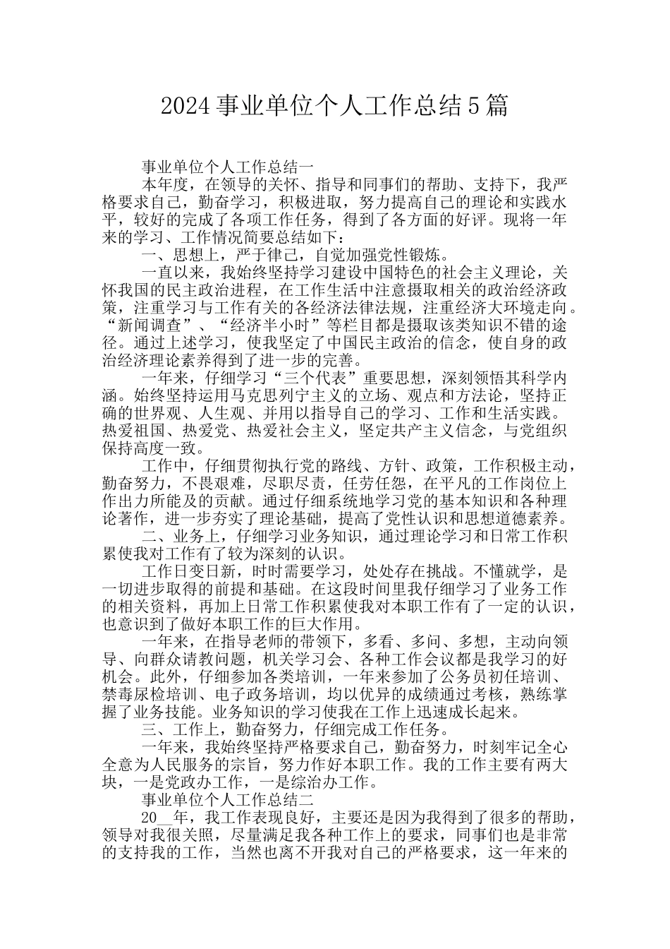 2024事业单位个人工作总结5篇_第1页