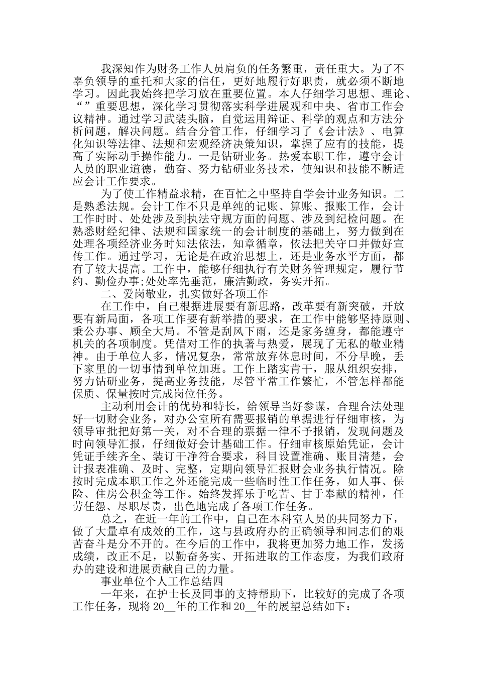 2024事业单位个人工作总结5篇_第3页