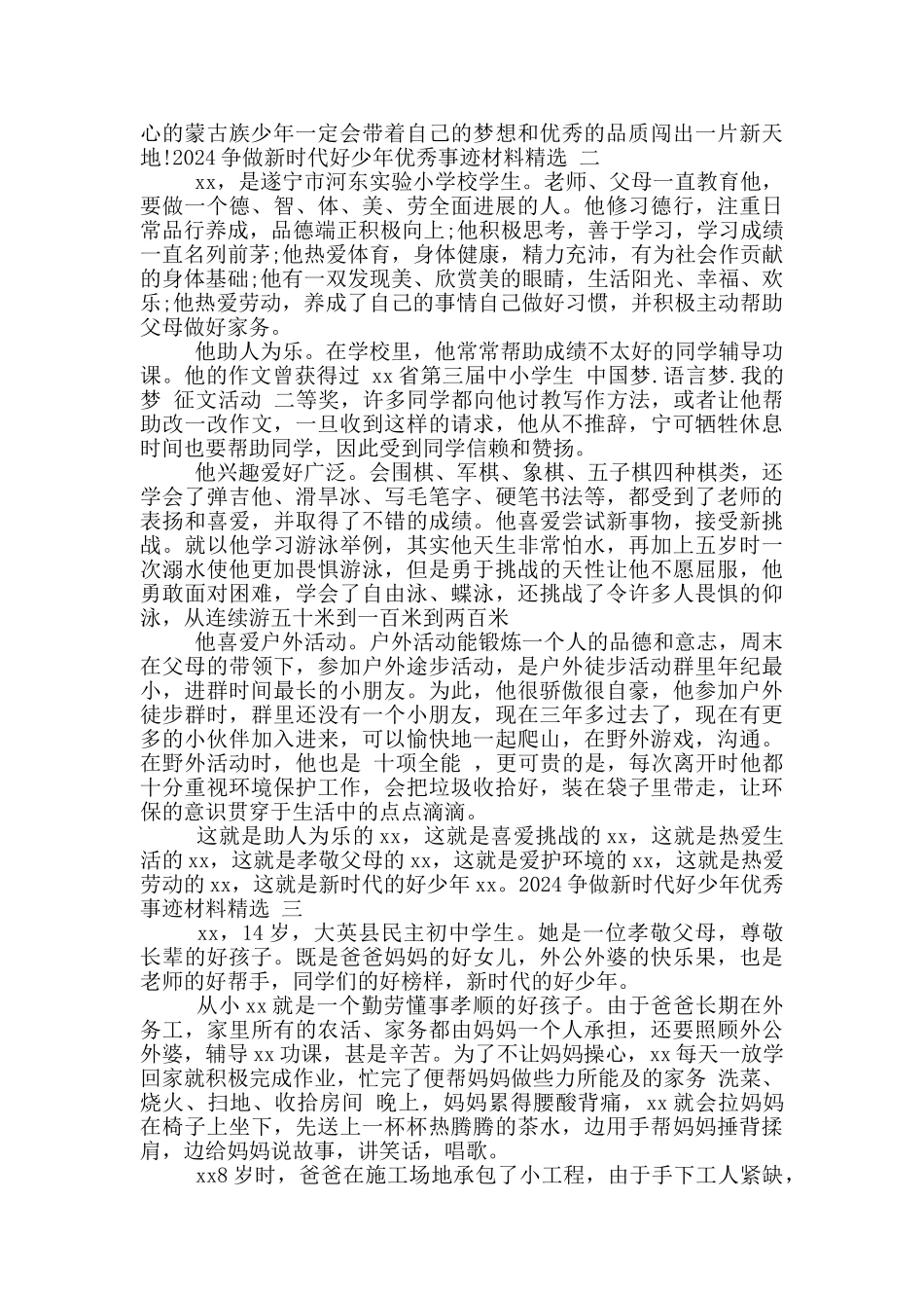 2024争做新时代好少年优秀事迹材料精选_第2页
