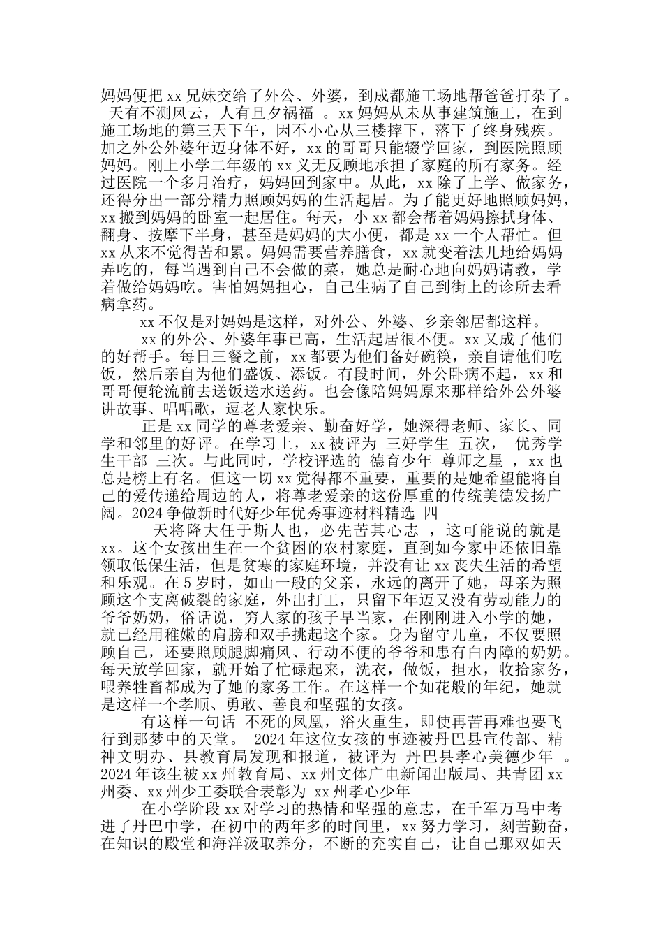 2024争做新时代好少年优秀事迹材料精选_第3页