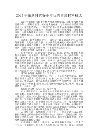 2024争做新时代好少年优秀事迹材料精选