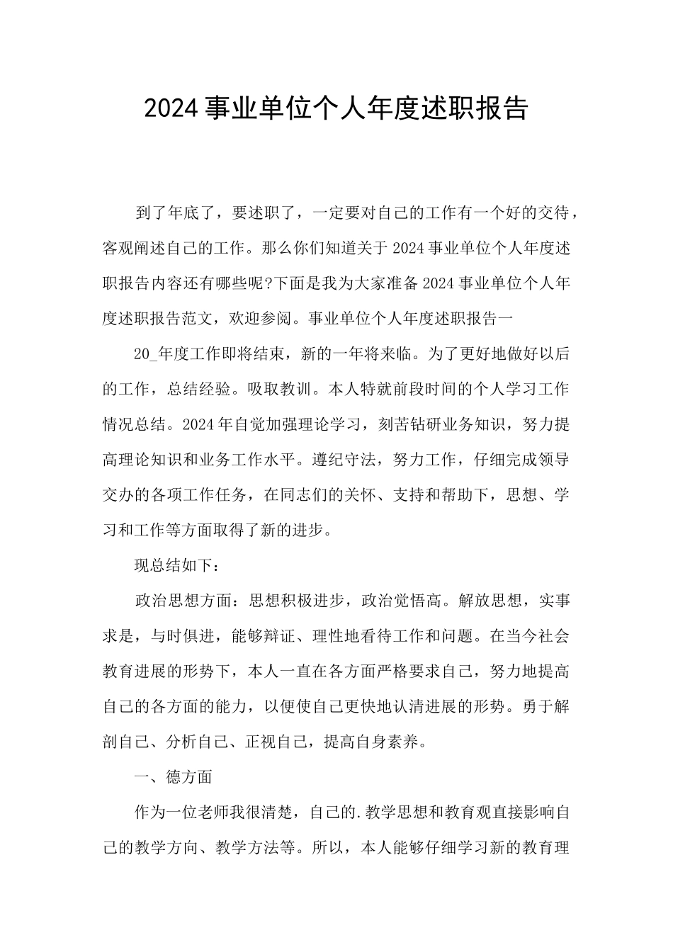 2024事业单位个人年度述职报告_第1页