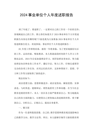 2024事业单位个人年度述职报告