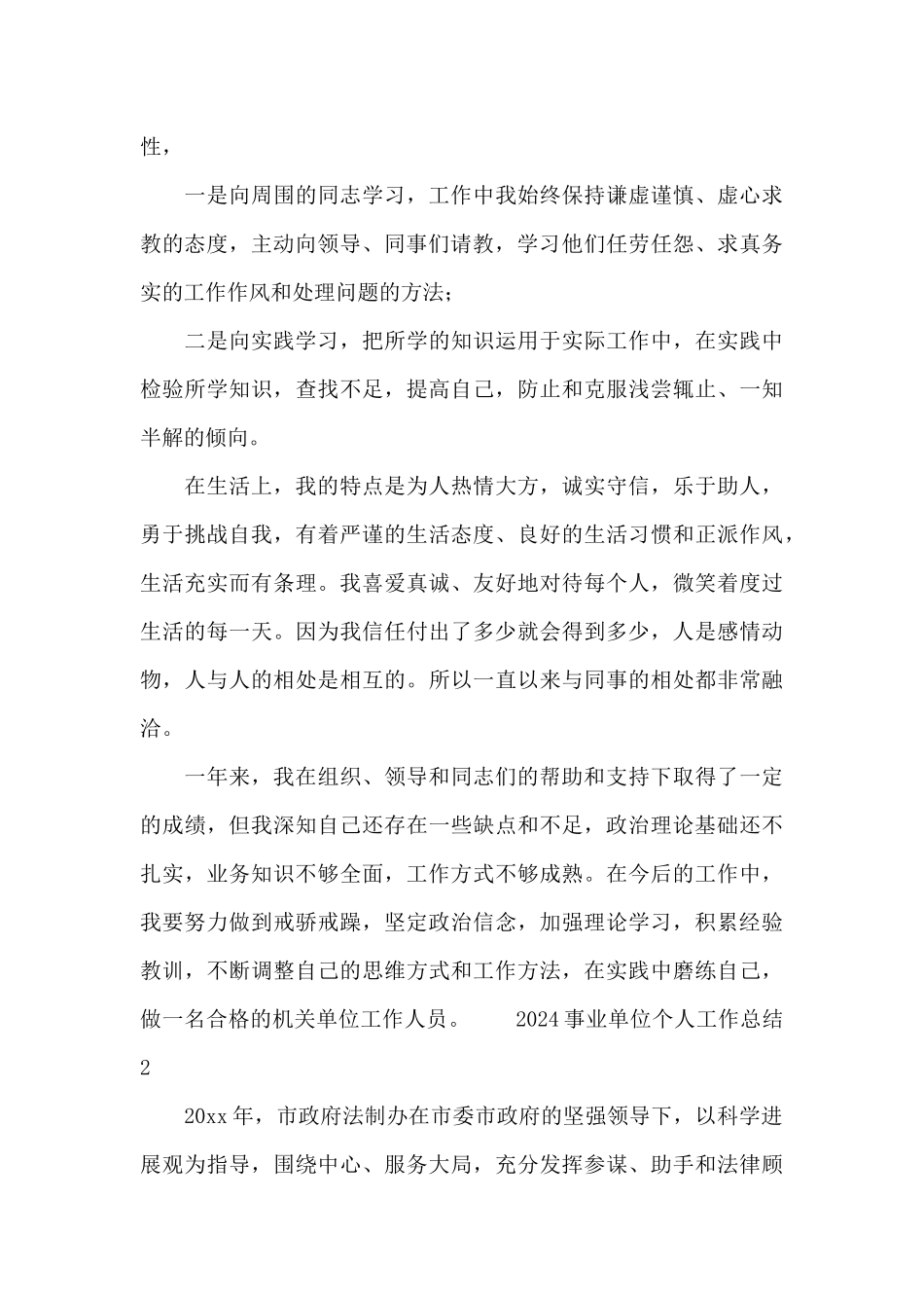 2024事业单位个人工作总结模板_第3页