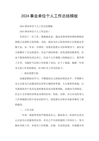 2024事业单位个人工作总结模板