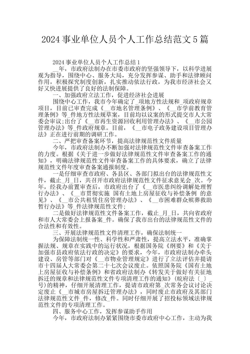 2024事业单位人员个人工作总结范文5篇_第1页