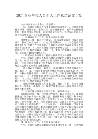 2024事业单位人员个人工作总结范文5篇