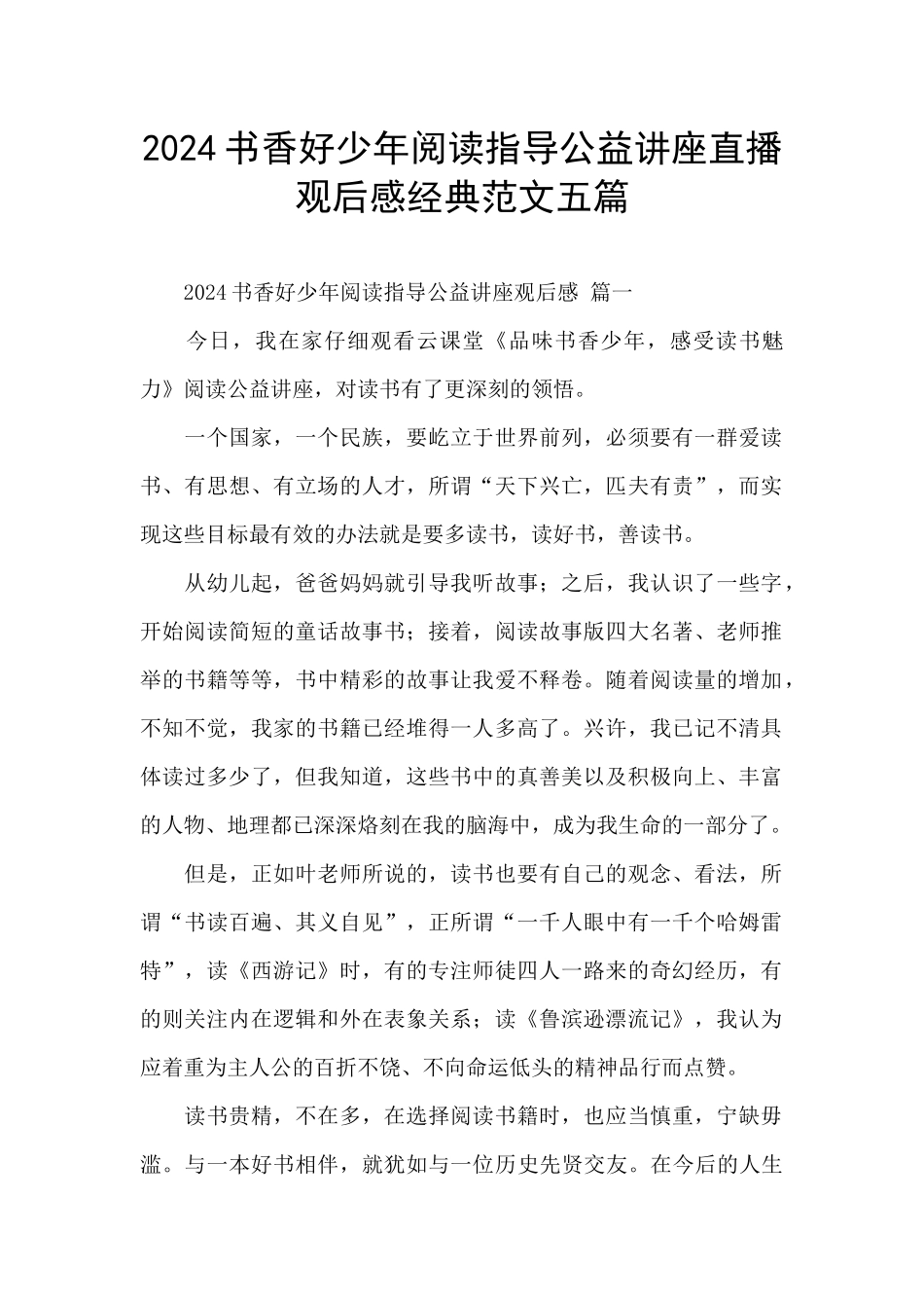 2024书香好少年阅读指导公益讲座直播观后感经典范文五篇_第1页