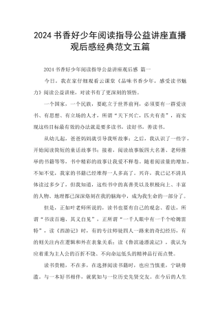 2024书香好少年阅读指导公益讲座直播观后感经典范文五篇