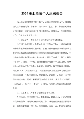 2024事业单位个人述职报告