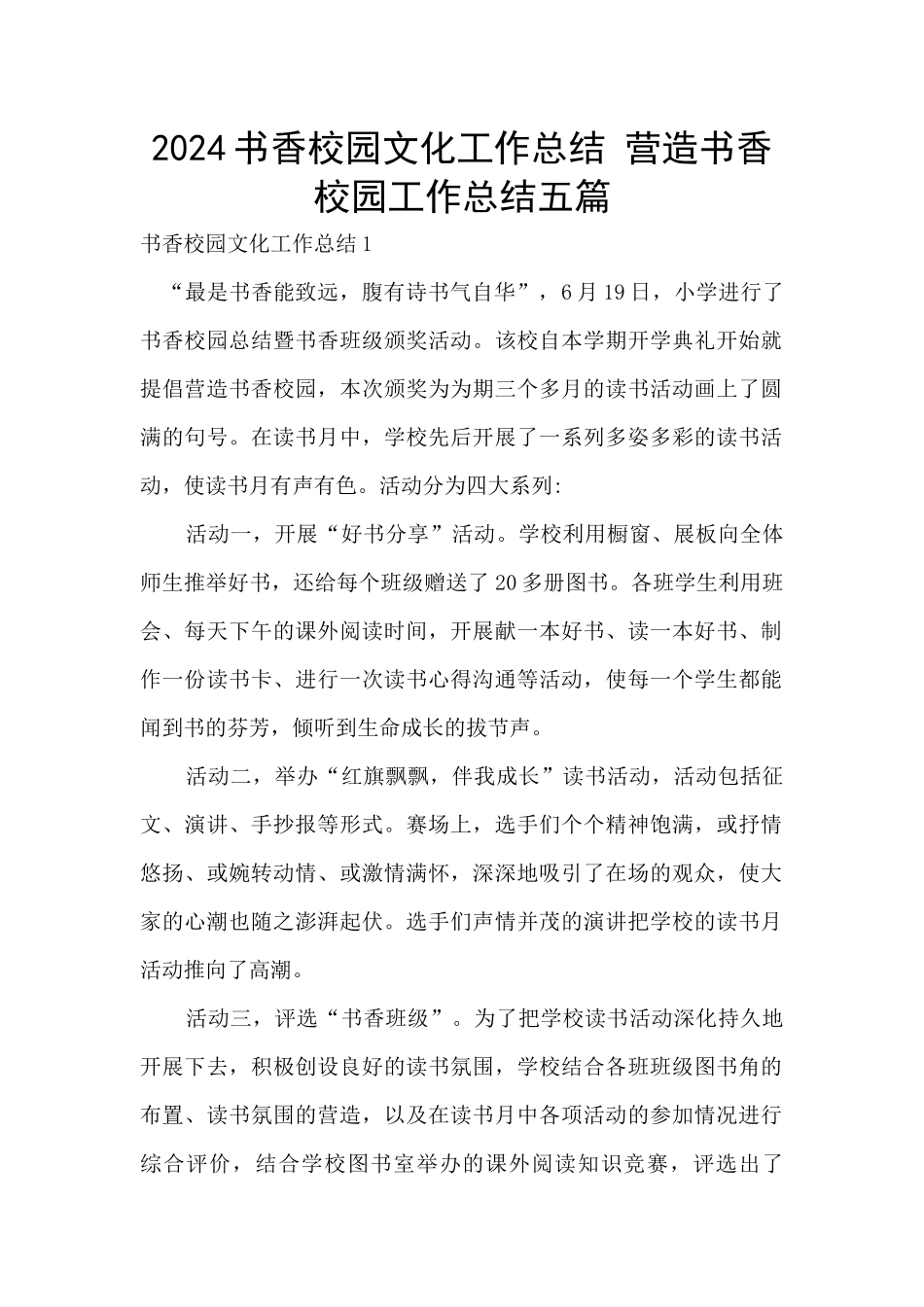 2024书香校园文化工作总结_第1页