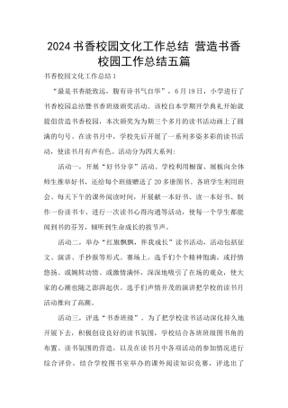 2024书香校园文化工作总结