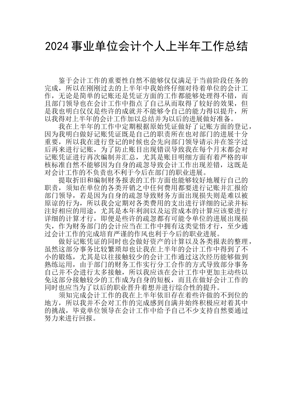2024事业单位会计个人上半年工作总结_第1页