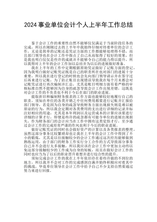 2024事业单位会计个人上半年工作总结
