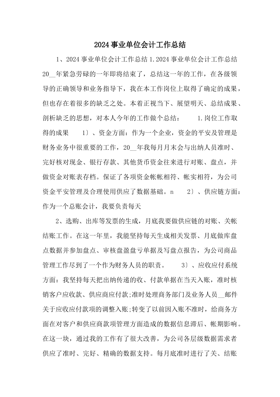 2024事业单位会计工作总结_第1页