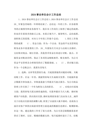 2024事业单位会计工作总结