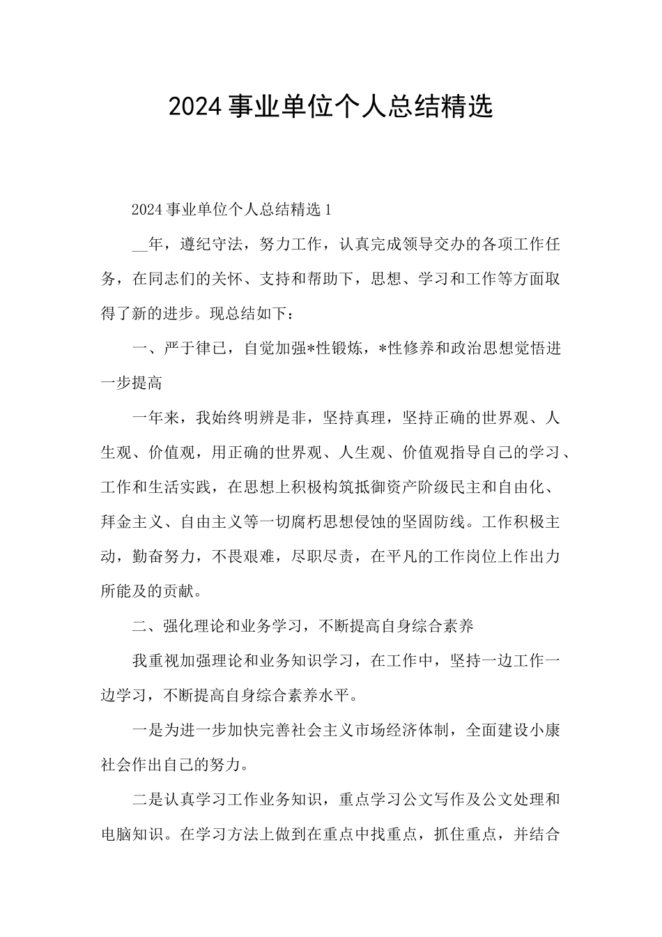 2024事业单位个人总结精选_第1页