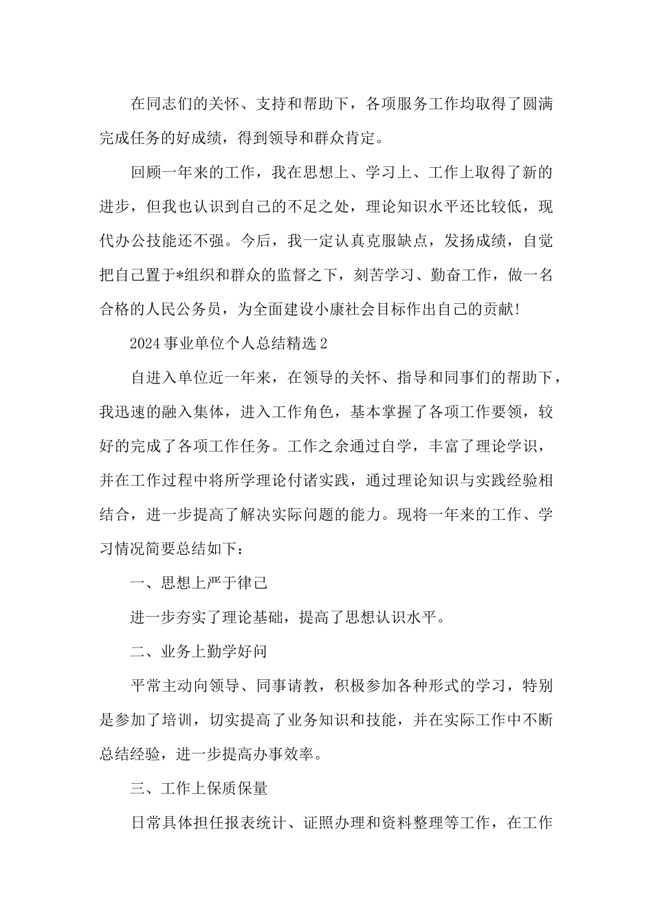 2024事业单位个人总结精选_第3页