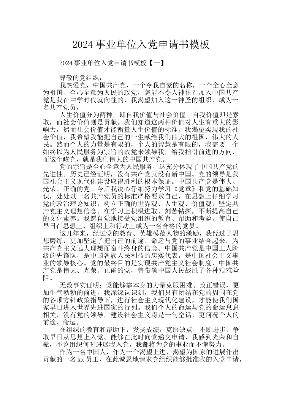 2024事业单位入党申请书模板_第1页