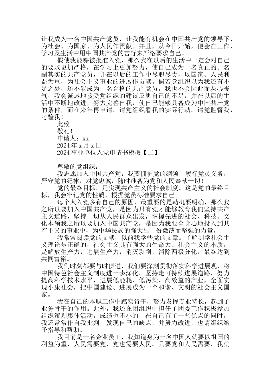 2024事业单位入党申请书模板_第2页