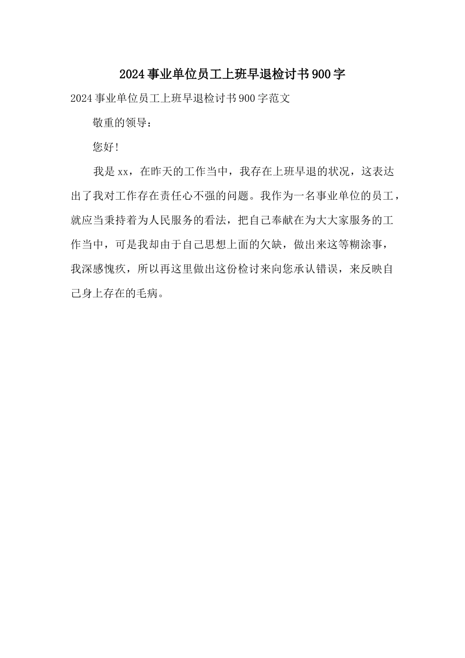 2024事业单位员工上班早退检讨书900字_第1页