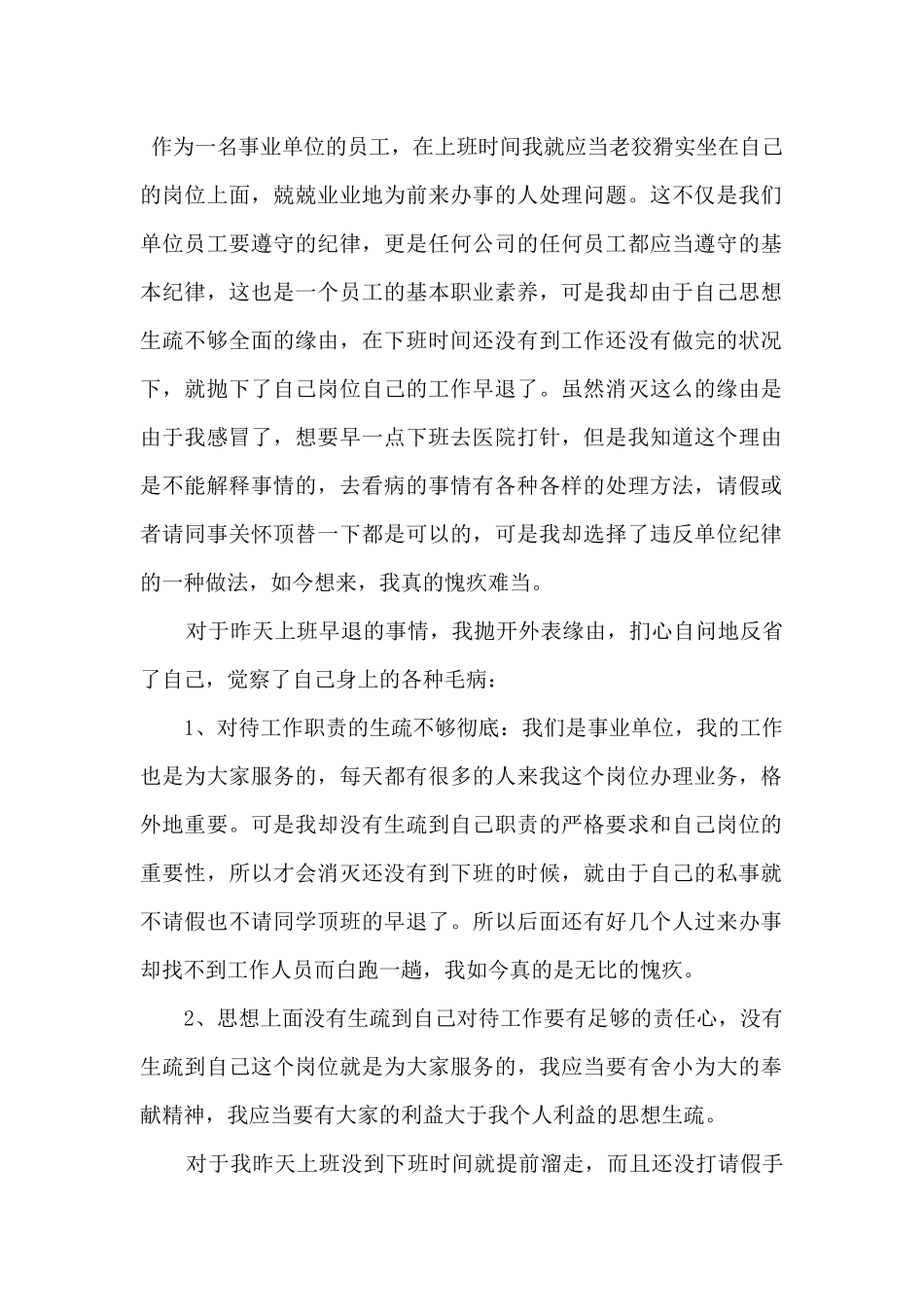 2024事业单位员工上班早退检讨书900字_第2页