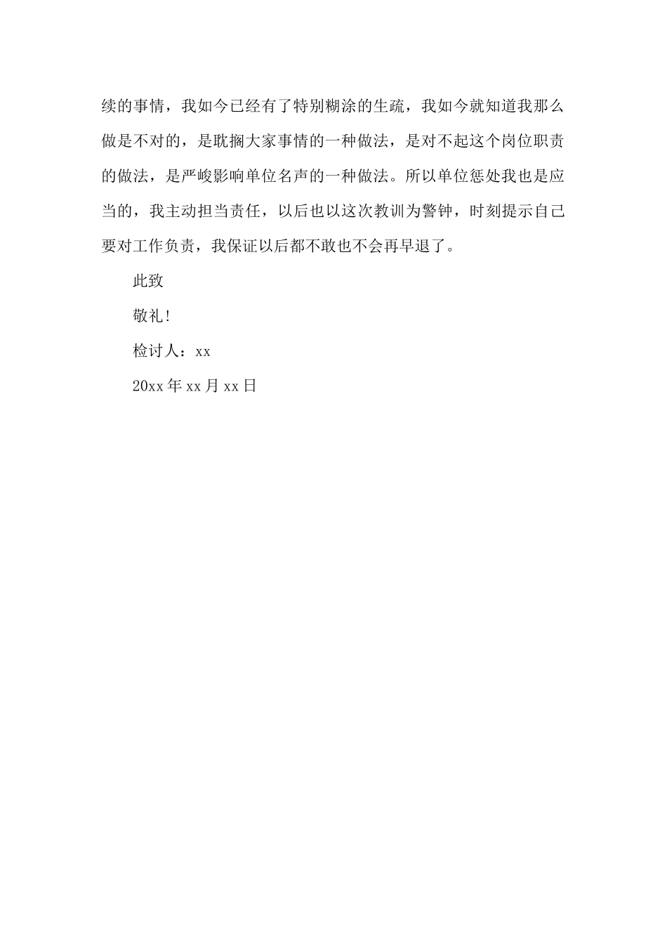 2024事业单位员工上班早退检讨书900字_第3页