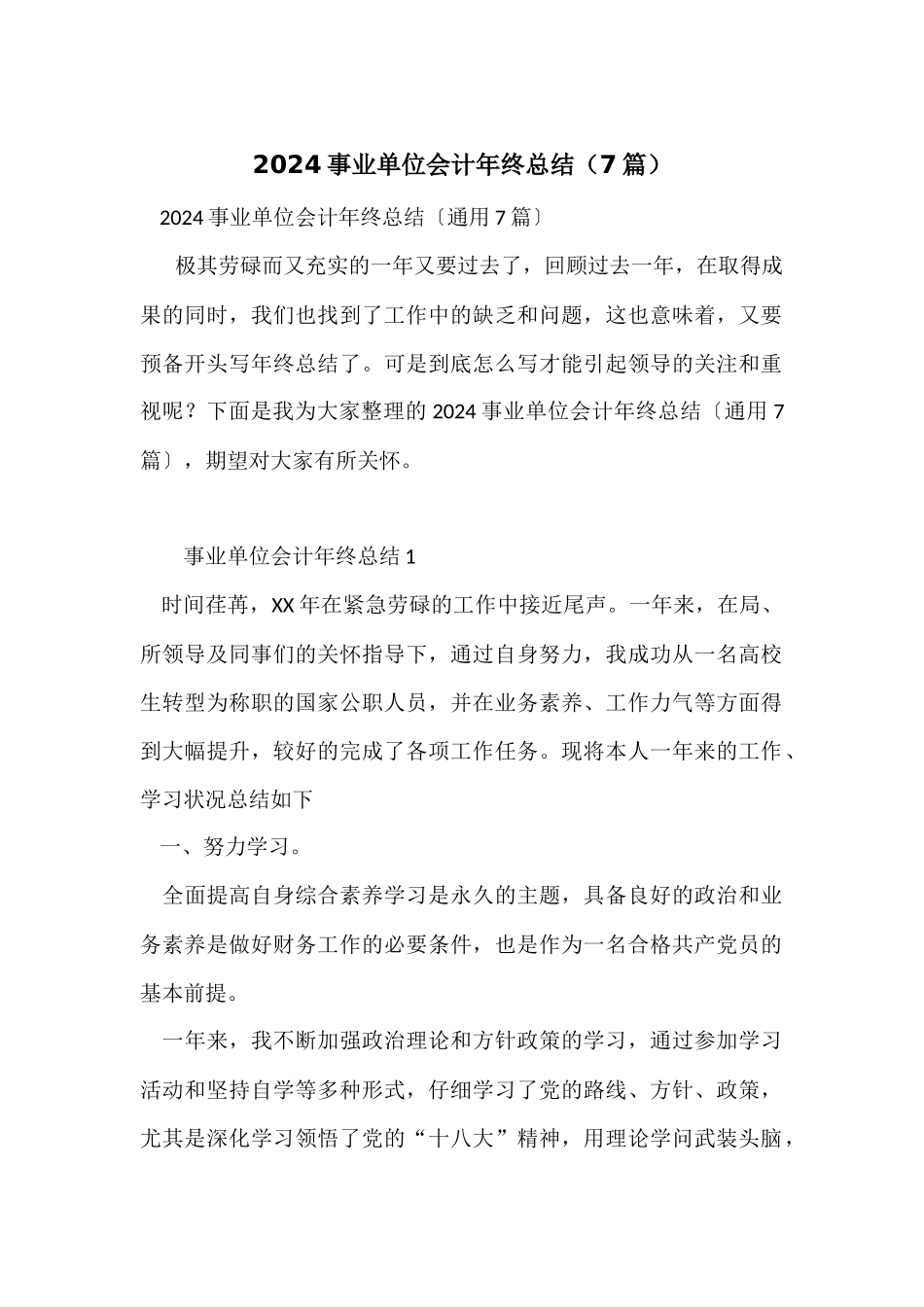 2024事业单位会计年终总结（7篇）_第1页