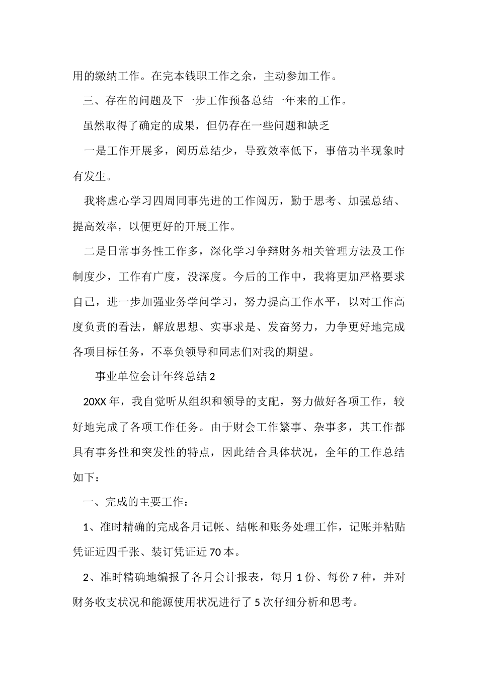 2024事业单位会计年终总结（7篇）_第3页