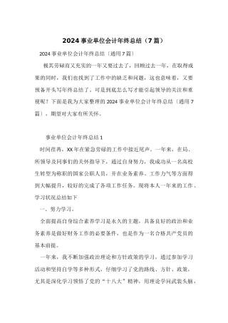 2024事业单位会计年终总结（7篇）