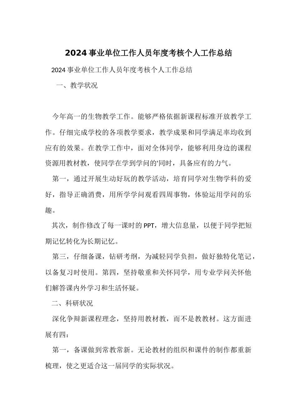 2024事业单位工作人员年度考核个人工作总结_第1页