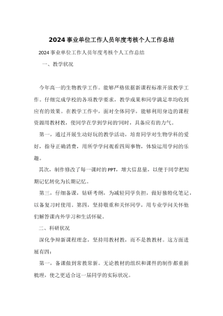 2024事业单位工作人员年度考核个人工作总结