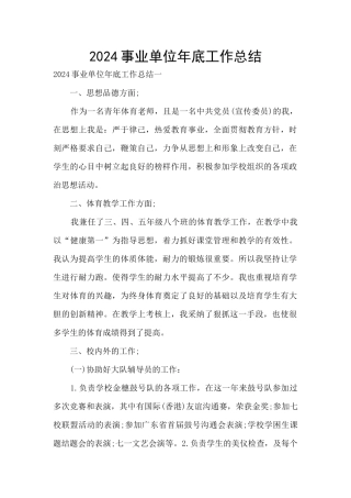 2024事业单位年底工作总结