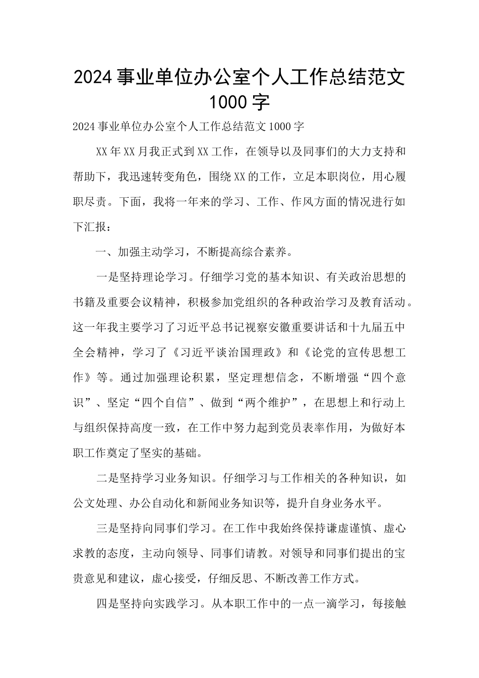 2024事业单位办公室个人工作总结范文1000字_第1页