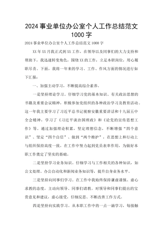 2024事业单位办公室个人工作总结范文1000字