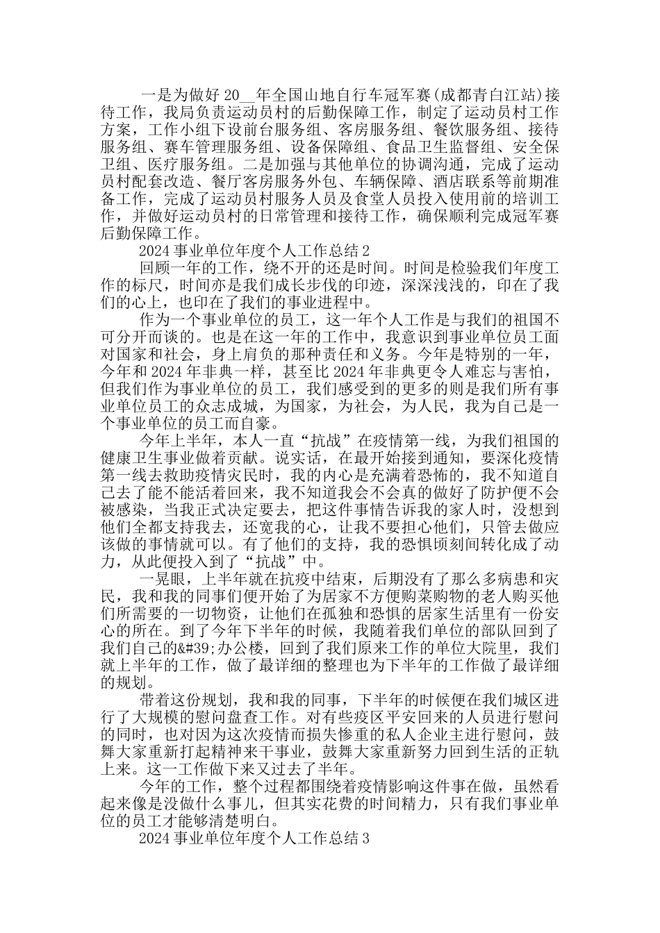 2024事业单位年度个人工作总结_第3页